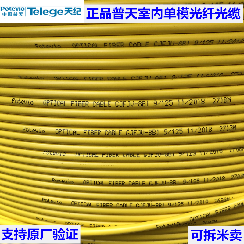 岑桐沁原裝Potevio南京普天多芯室內外單模光纖光纜產品詳解